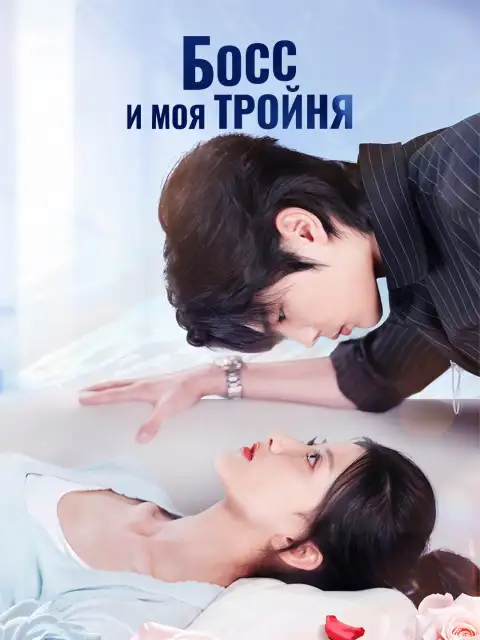 Босс и моя тройня