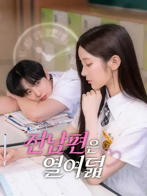 전남편은 열여덟