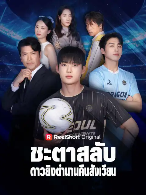 ชะตาสลับ ดาวยิงตำนานคืนสังเวียน