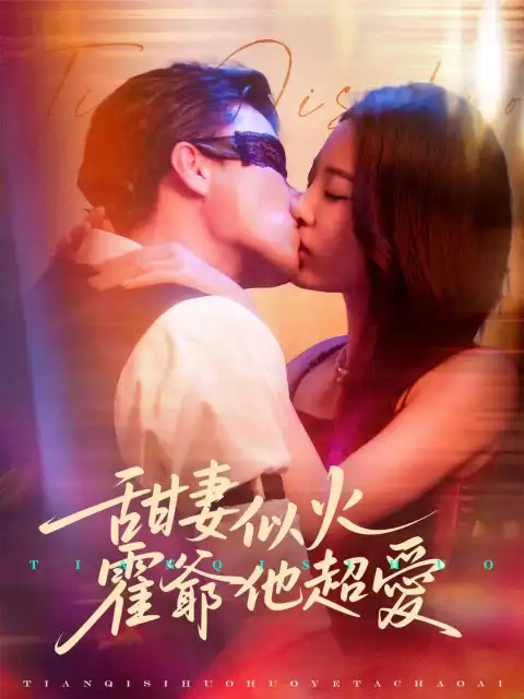 甜妻似火，霍爺他超愛