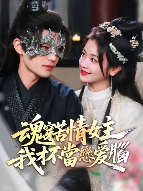 魂穿苦情女主，我才不當戀愛腦