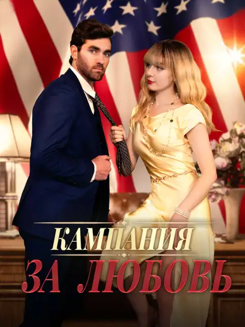 Кампания за любовь