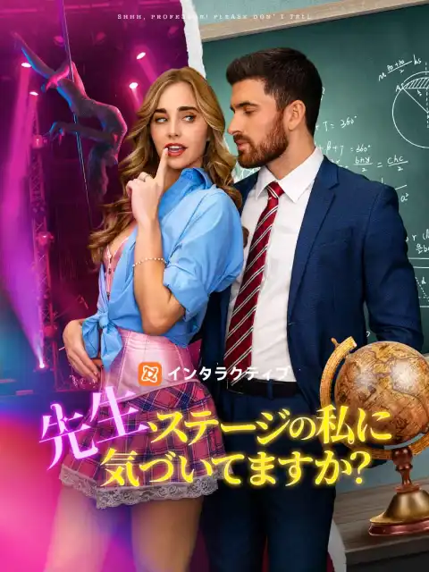 先生、ステージの私に気づいてますか?