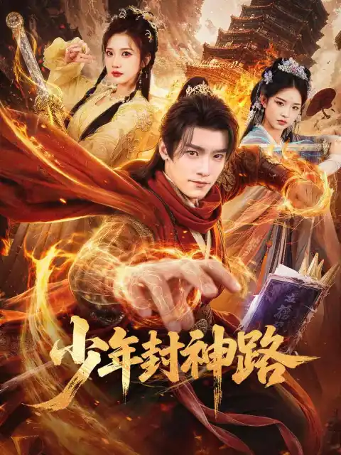 少年封神路