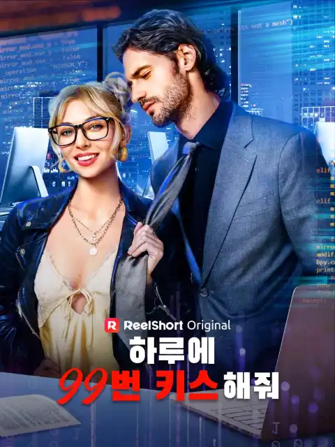 하루에 99번 키스해줘
