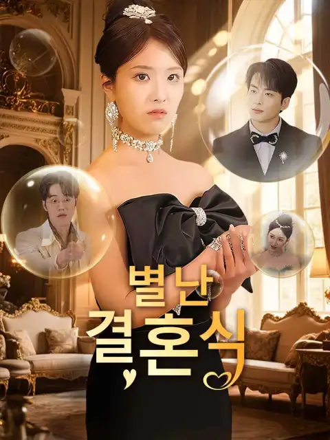 별난 결혼식