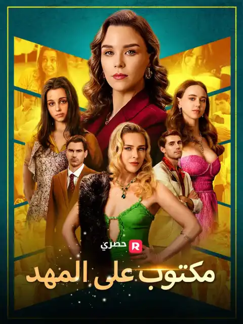 مكتوب على المهد