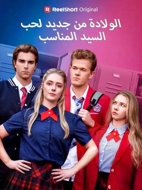الولادة من جديد لحب  السيد المناسب