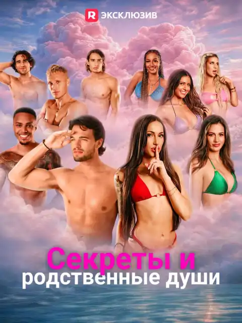 Секреты и родственные души