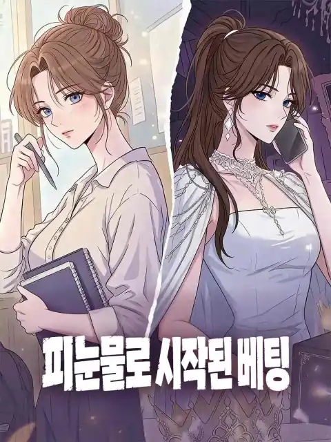 피눈물로 시작된 베팅