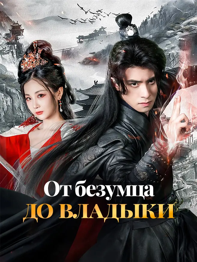 От безумца до владыки - ИИ сериал