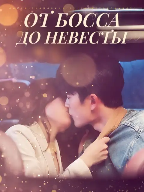От босса до невесты