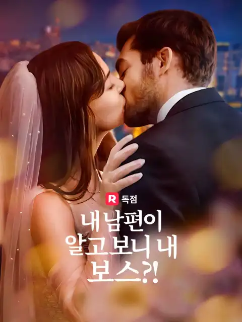 내 남편이 알고보니 내 보스?!