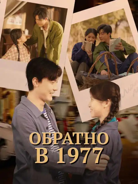 Обратно в 1977