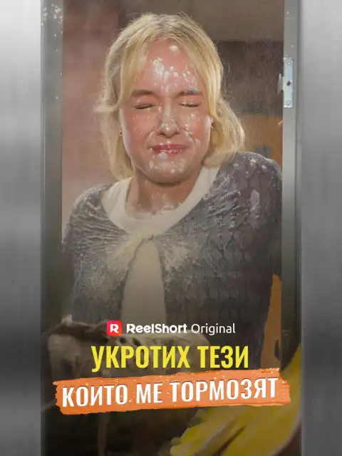 Укротих тези, които ме тормозят