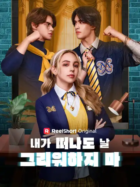 내가 떠나도 날 그리워하지 마