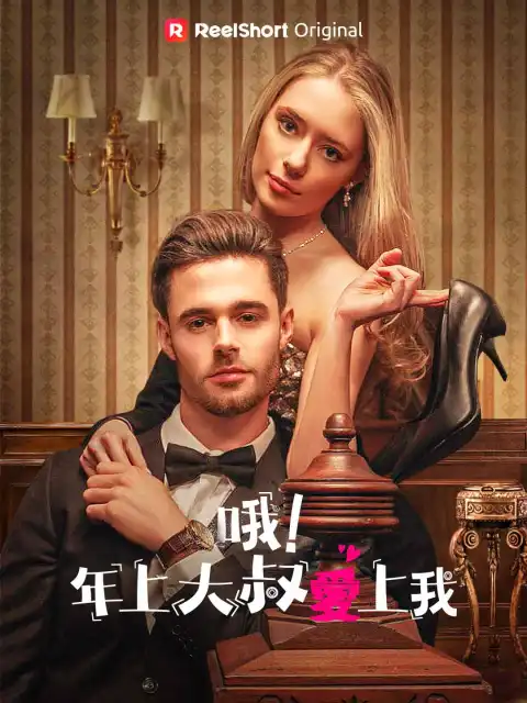哦！年上大叔愛上我