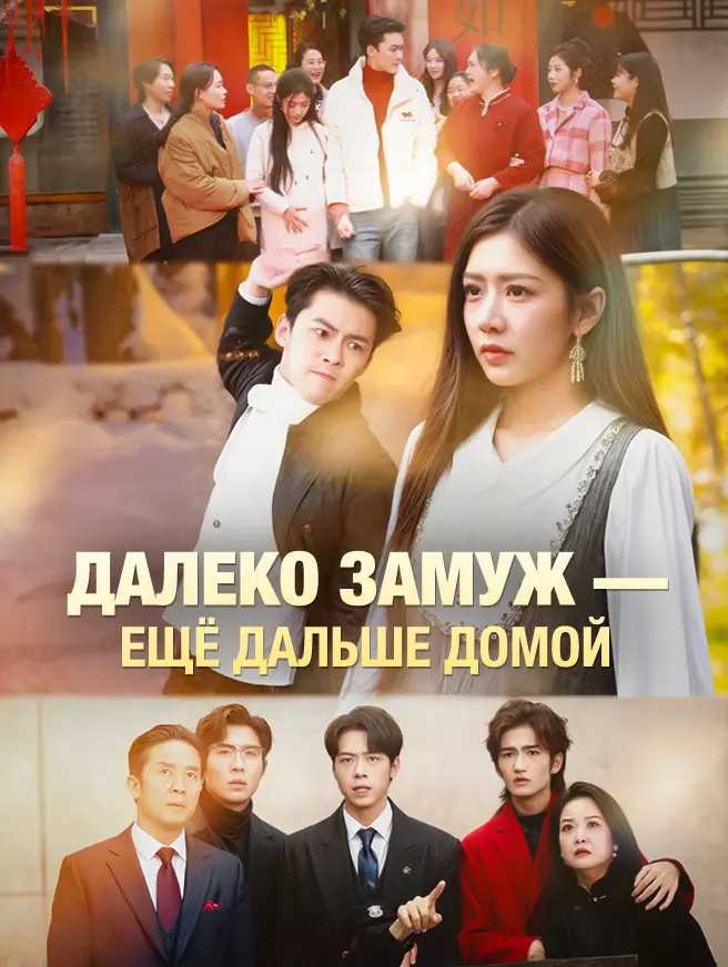 Далеко замуж - ещё дальше домой