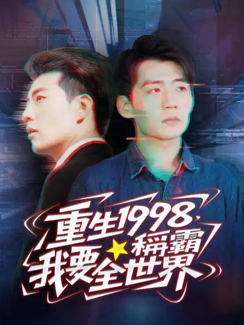 重生1998，我要稱霸全世界