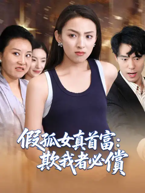假孤女真首富:欺我者必償