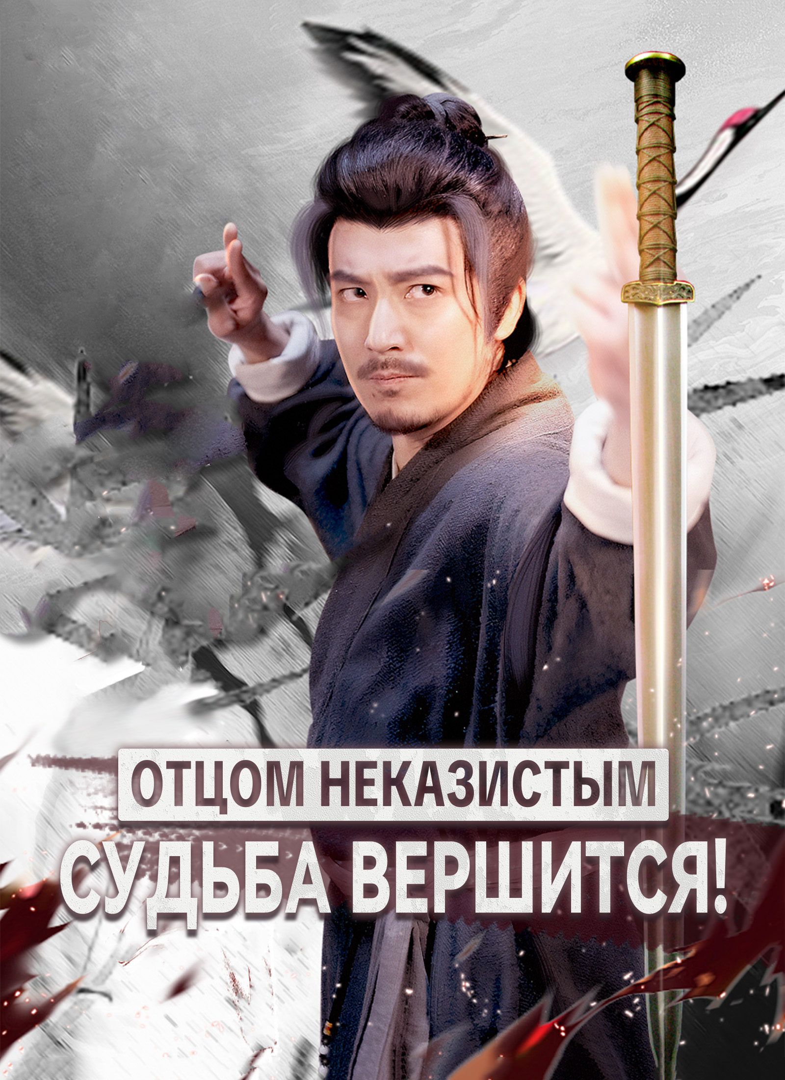 [Дубляж]Отцом неказистым - судьба вершится! (2024)