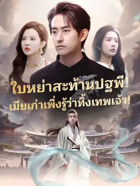 ใบหย่าสะท้านปฐพี! เมียเก่าเพิ่งรู้ว่าทิ้งเทพเจ้า!