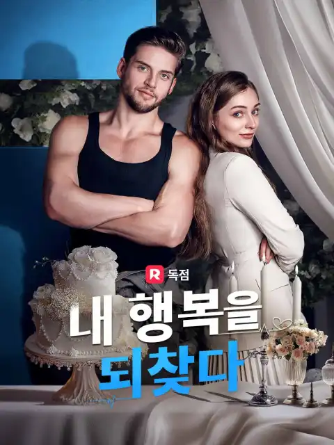 내 행복을 되찾다