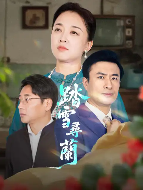 踏雪尋蘭