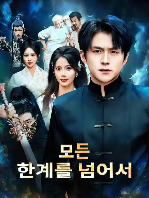 모든 한계를 넘어서