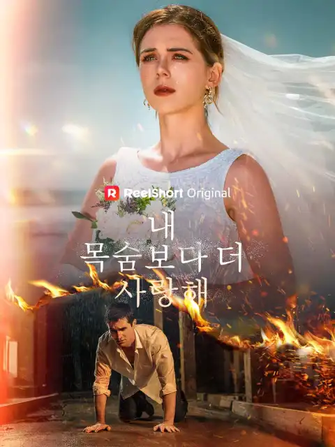 내 목숨보다 더 사랑해