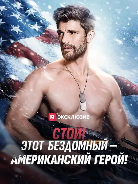 Стой! Этот бездомный - американский герой!