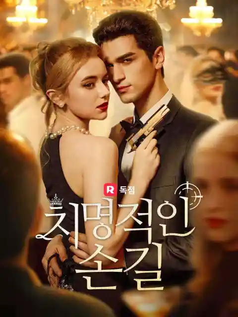 치명적인 손길