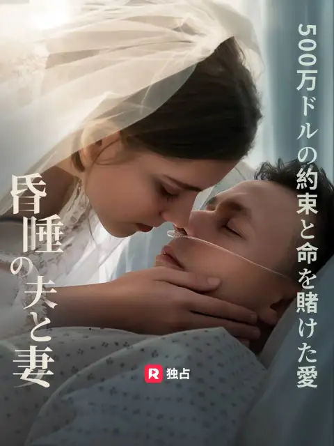昏睡の夫と妻、 500万ドルの約束と命を賭けた愛