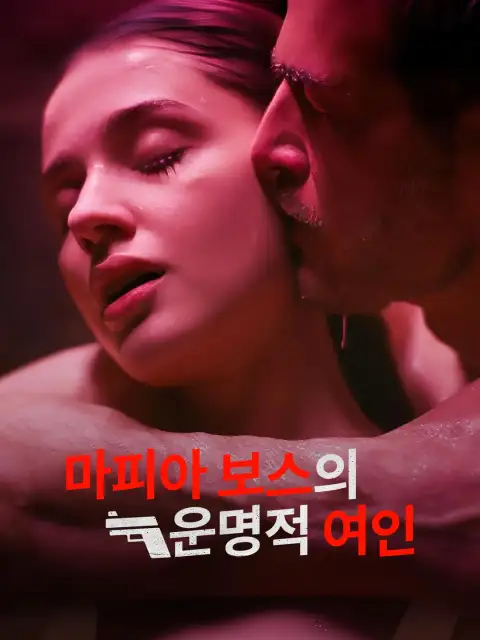마피아 보스의 운명적 여인