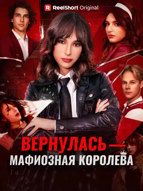 Вернулась - мафиозная королева