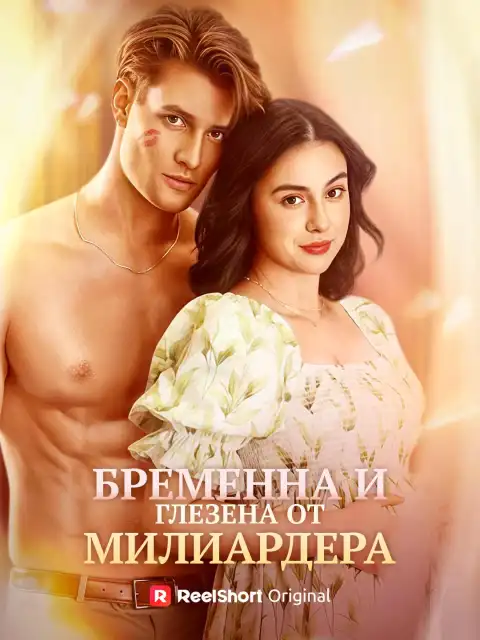 Бременна и глезена от милиардера