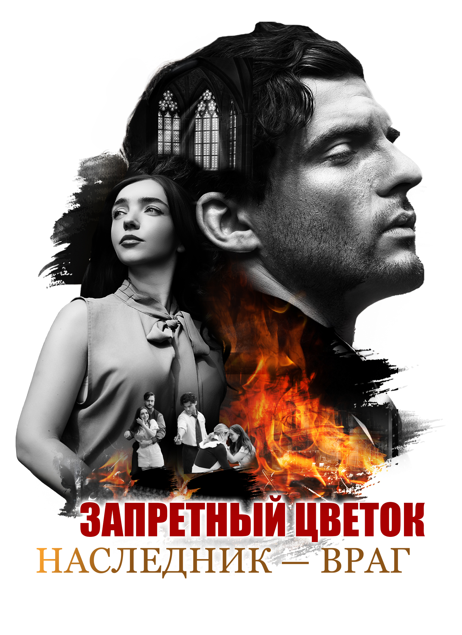 Запретный цветок: Наследник - враг