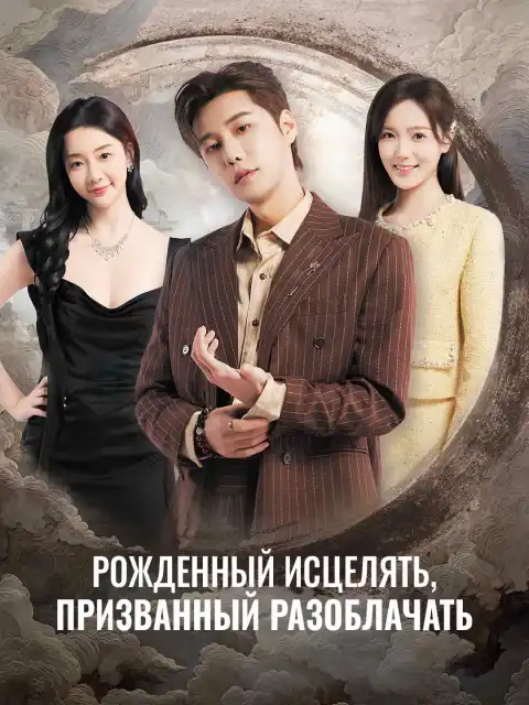 Рожденный исцелять, призванный разоблачать