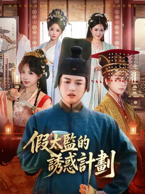假太監的誘惑計劃