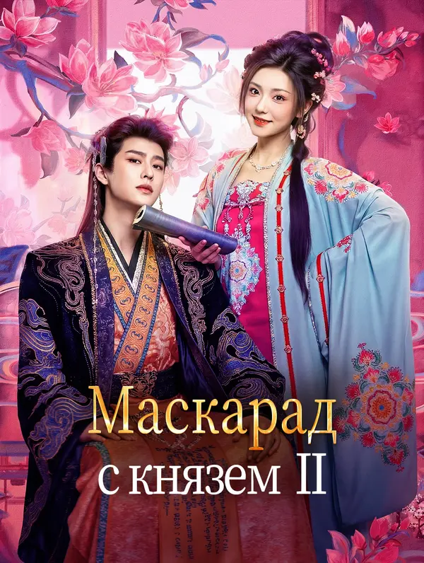 Маскарад с князем Ⅱ