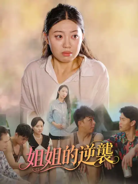 姐姐的抚恤金