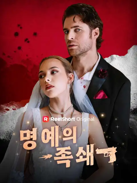 명예의 족쇄