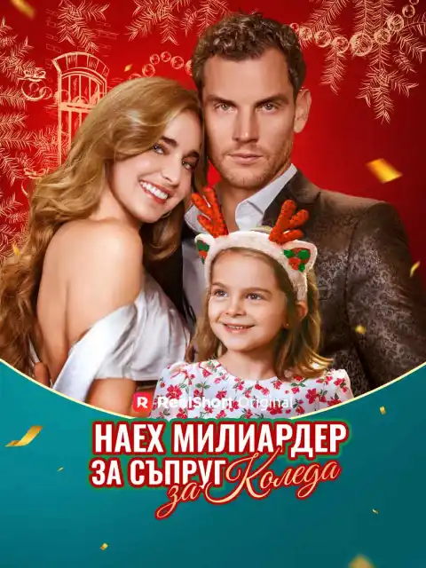Наех милиардер за съпруг за Коледа