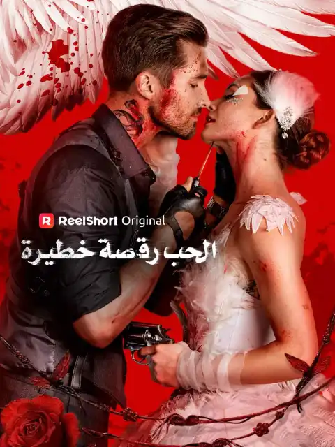 الحب رقصة خطيرة