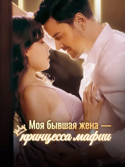 Моя бывшая жена - принцесса мафии