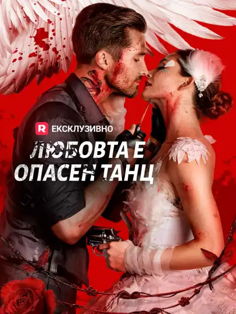 Любовта е опасен танц