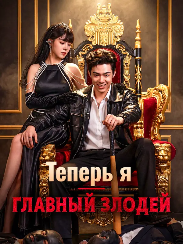 Теперь я - главный злодей