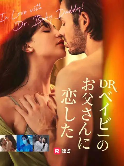 Dr. ベイビーのお父さんに恋した