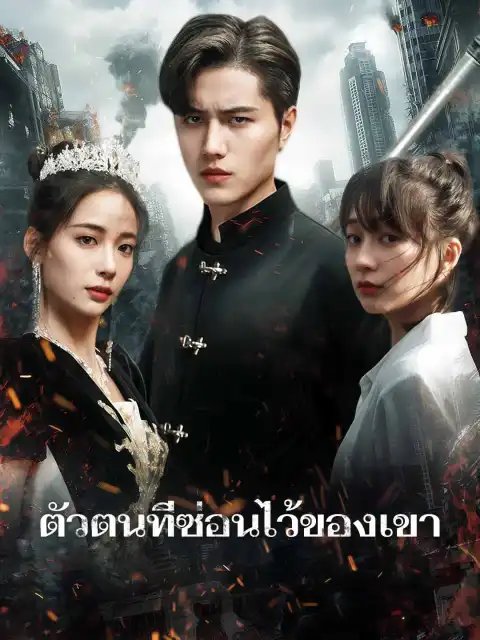 ตัวตนที่ซ่อนไว้ของเขา