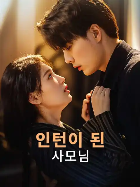 인턴이 된 사모님